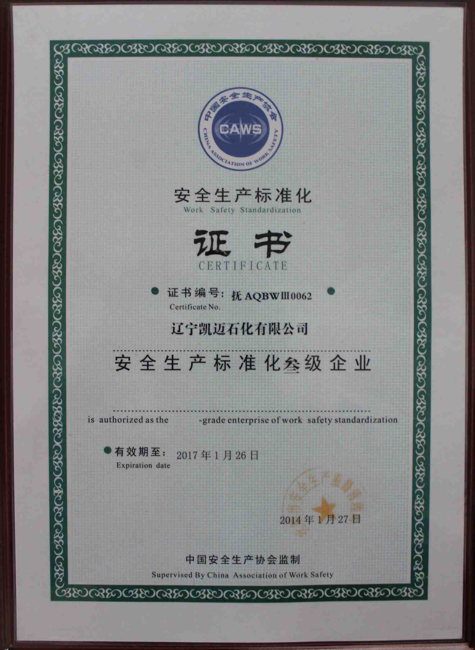 遼寧凱邁石化有限公司，安全生產(chǎn)標(biāo)準(zhǔn)化叁級(jí)企業(yè)